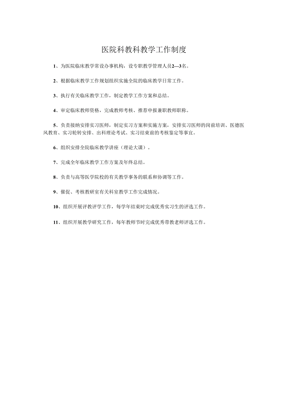 医院科教科教学工作制度.docx_第1页