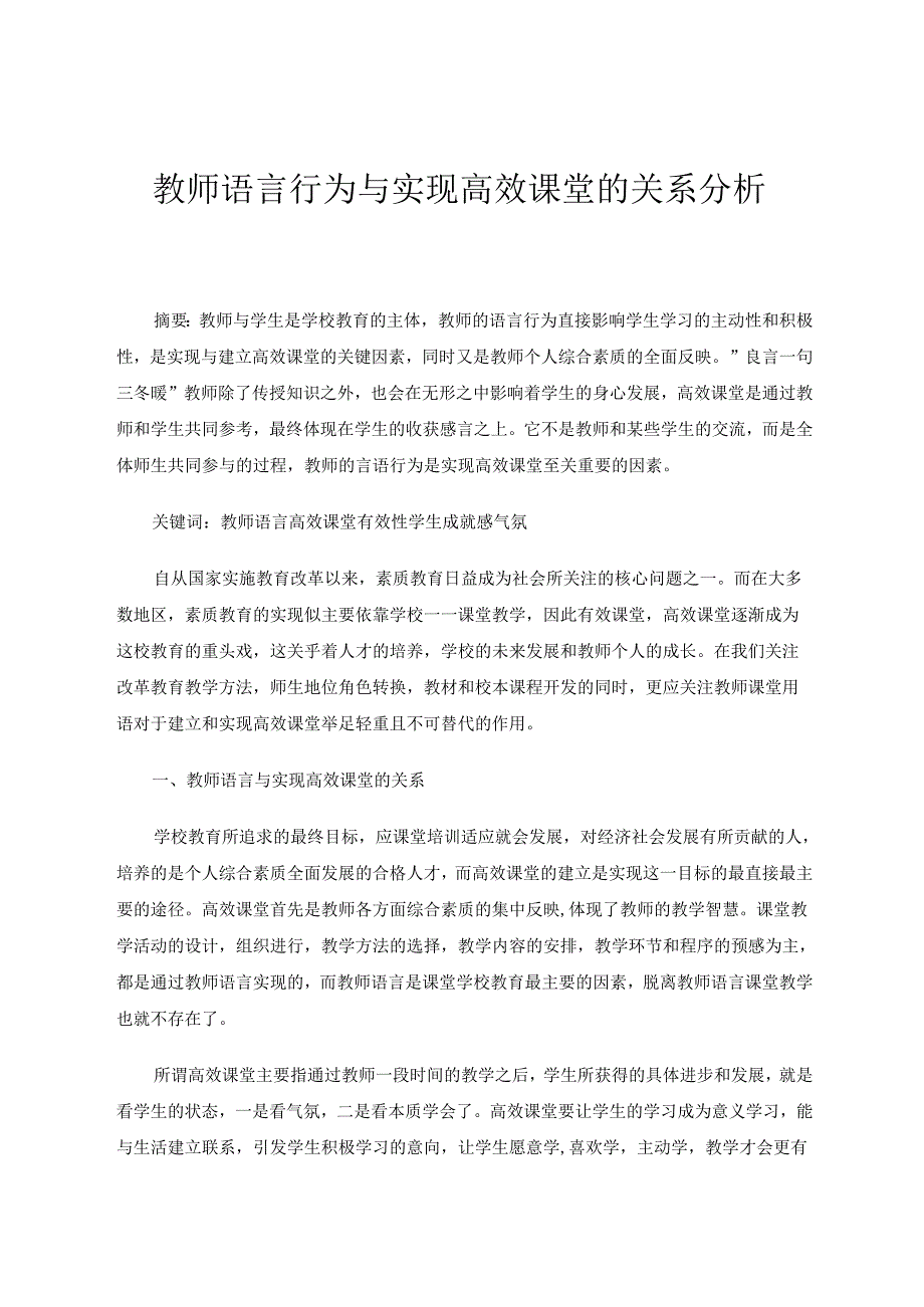 教师语言行为与实现高效课堂的关系分析 论文.docx_第1页