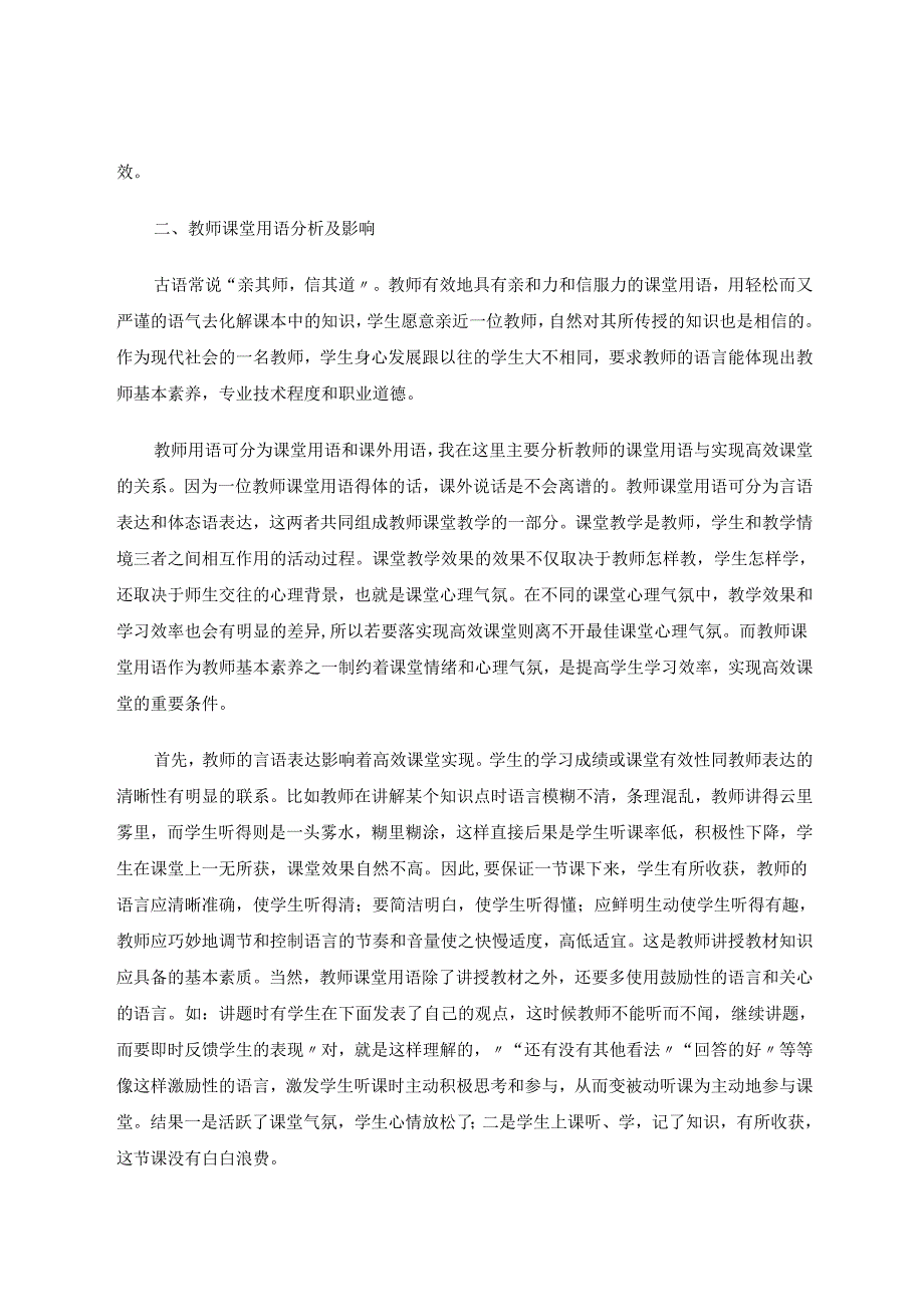 教师语言行为与实现高效课堂的关系分析 论文.docx_第2页