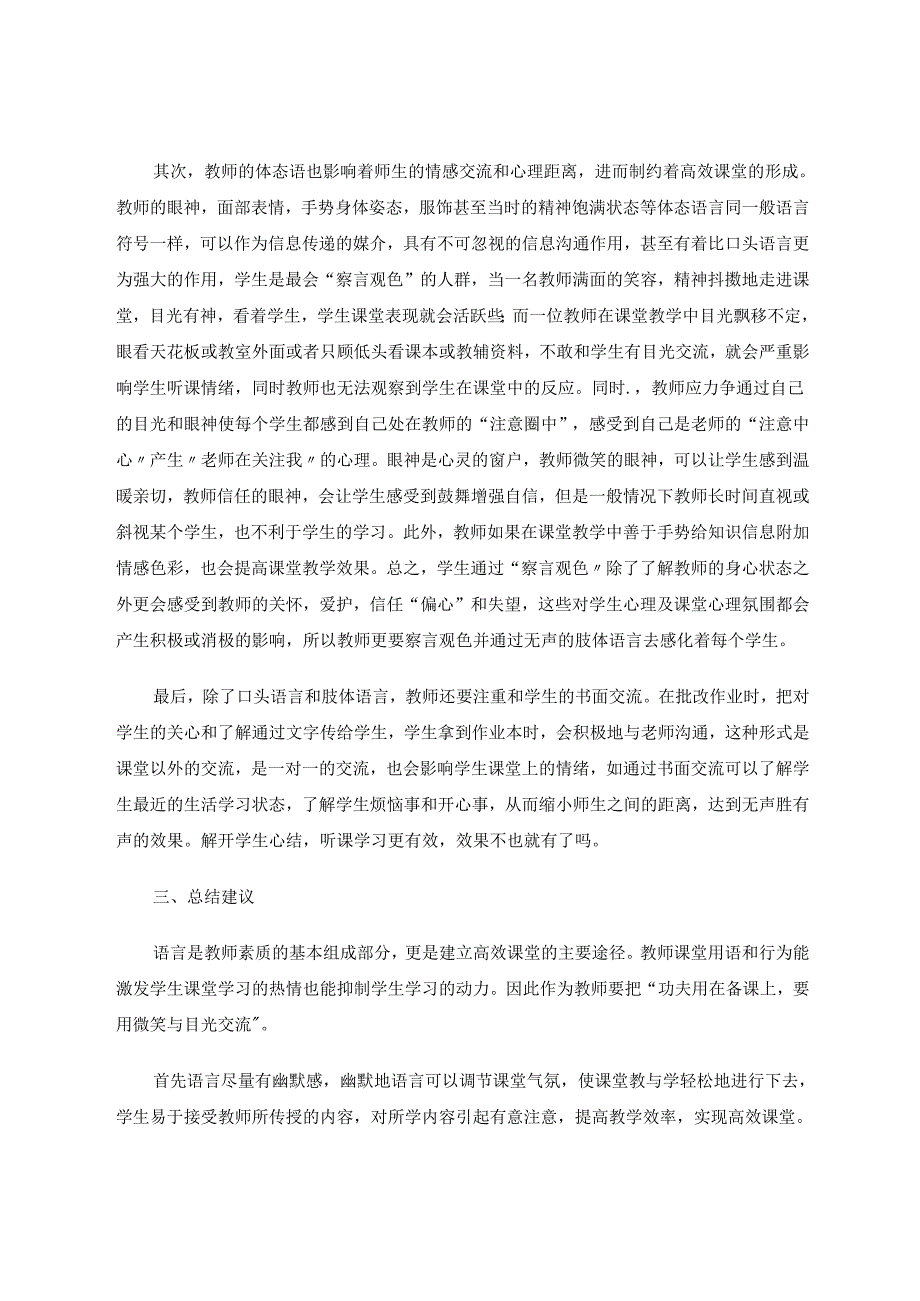 教师语言行为与实现高效课堂的关系分析 论文.docx_第3页