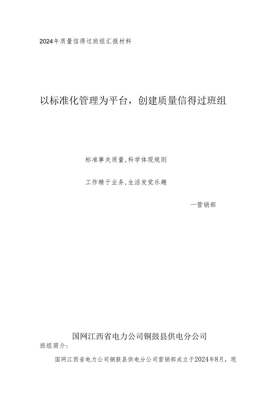 营销部质量信得过班组申报材料2024年.docx_第1页