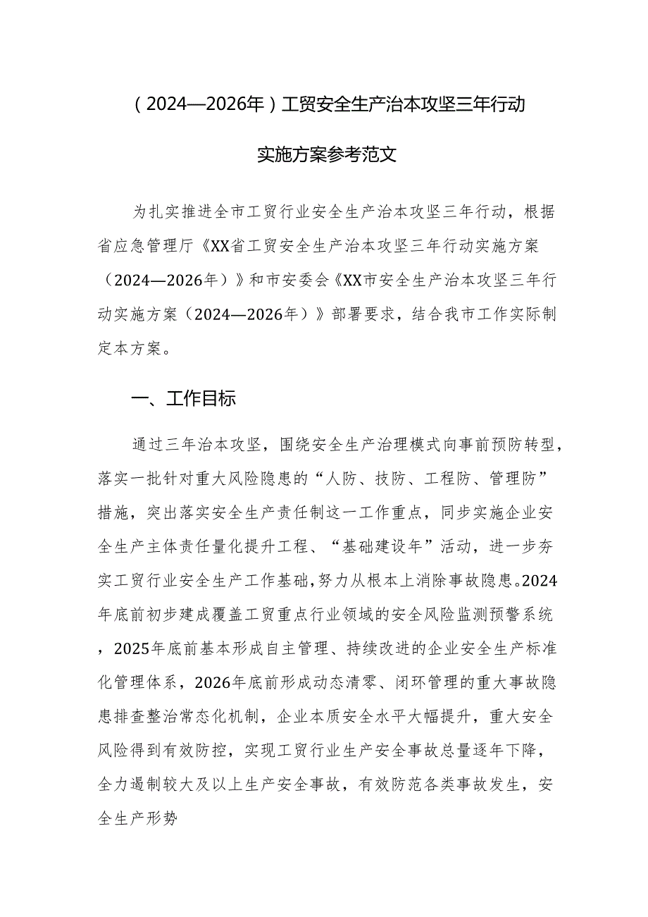 （2024—2026年）工贸安全生产治本攻坚三年行动实施方案参考范文.docx_第1页