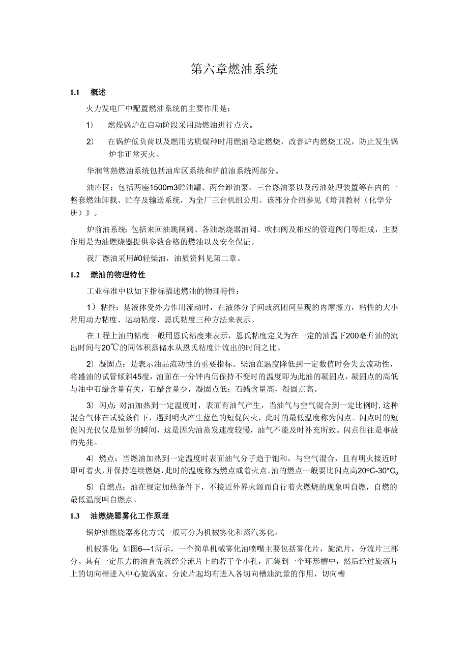 安徽电气职院600MW直流锅炉培训讲义06燃油系统.docx_第1页