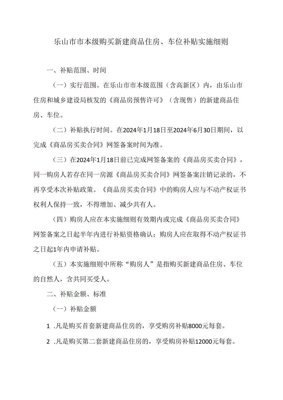 乐山市市本级购买新建商品住房、车位补贴实施细则（2024年）.docx_第1页