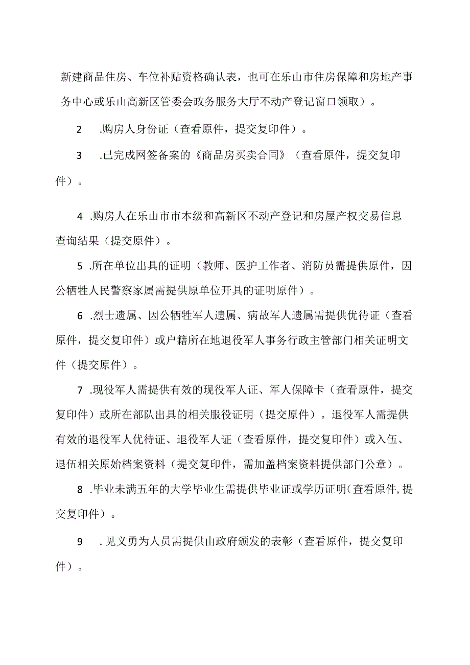 乐山市市本级购买新建商品住房、车位补贴实施细则（2024年）.docx_第3页