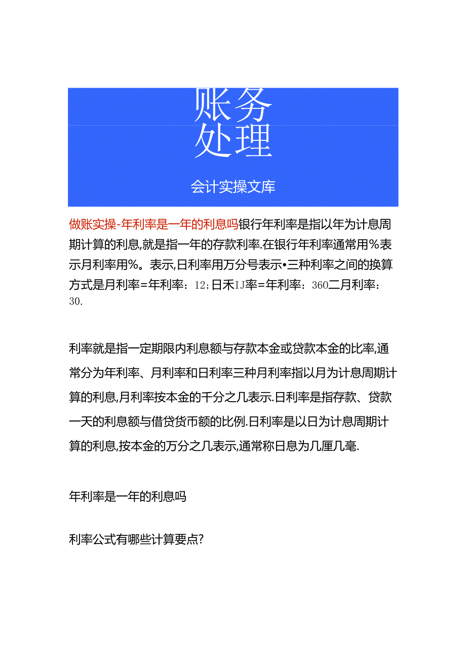 做账实操-年利率是一年的利息吗.docx_第1页