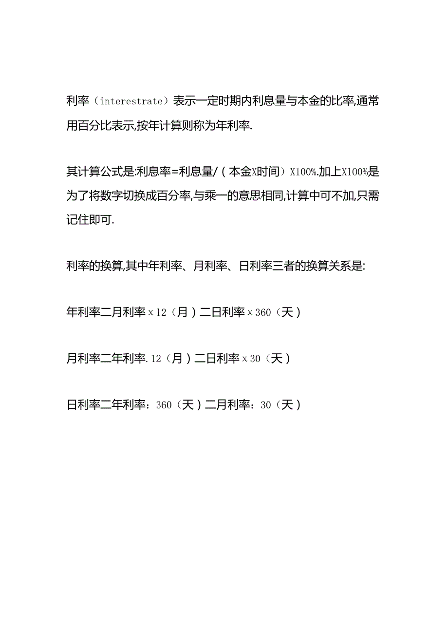 做账实操-年利率是一年的利息吗.docx_第2页