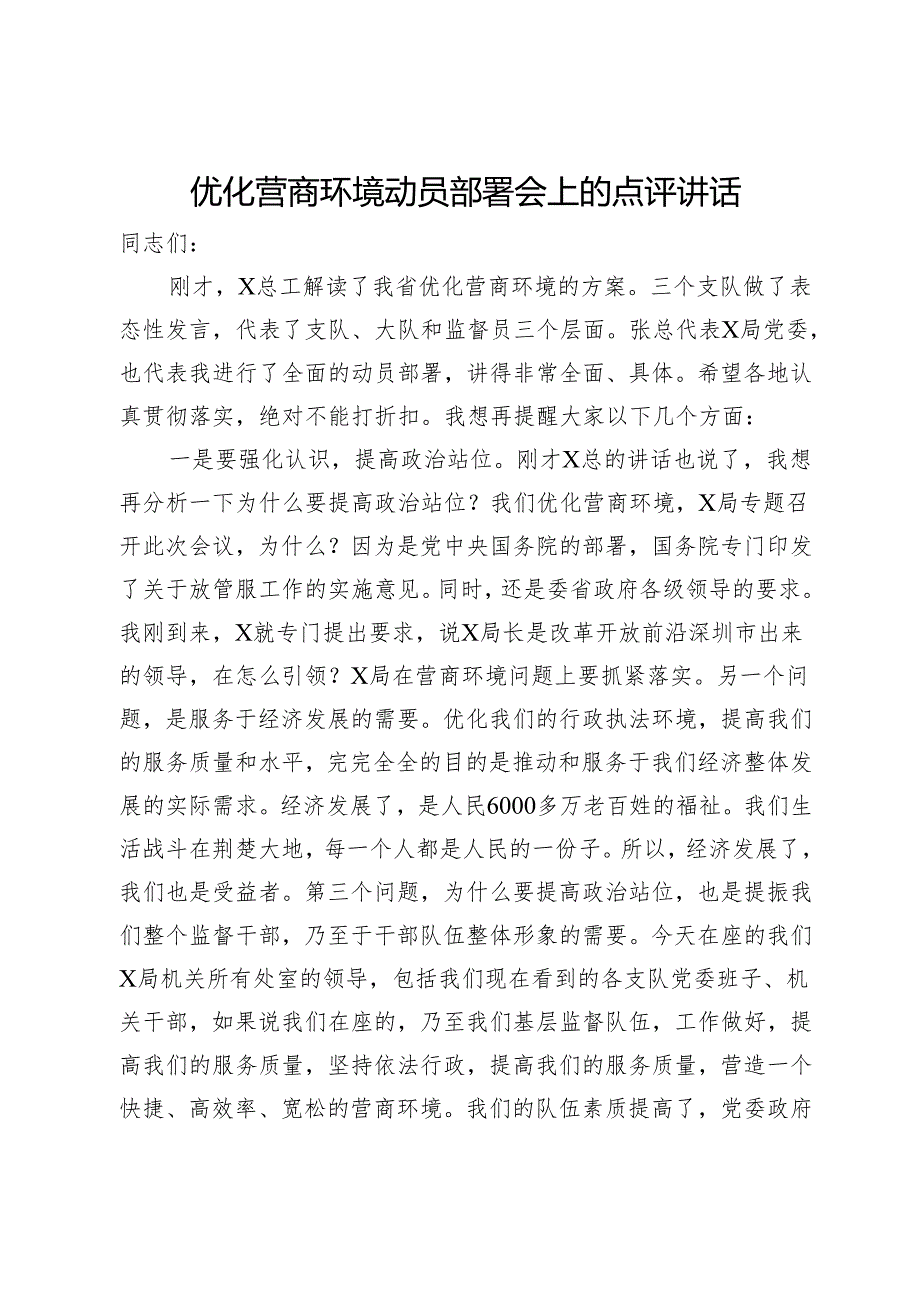 优化营商环境动员部署会上的点评讲话.docx_第1页