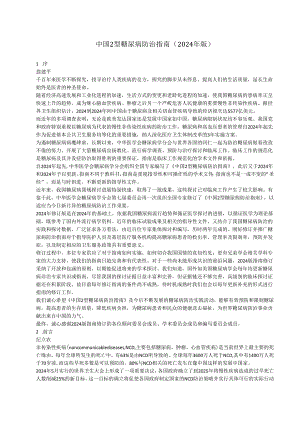 中国2型糖尿病防治指南(2024年版).docx