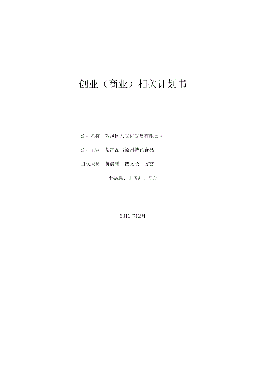 X茶文化发展企业创业商业计划书.docx_第1页