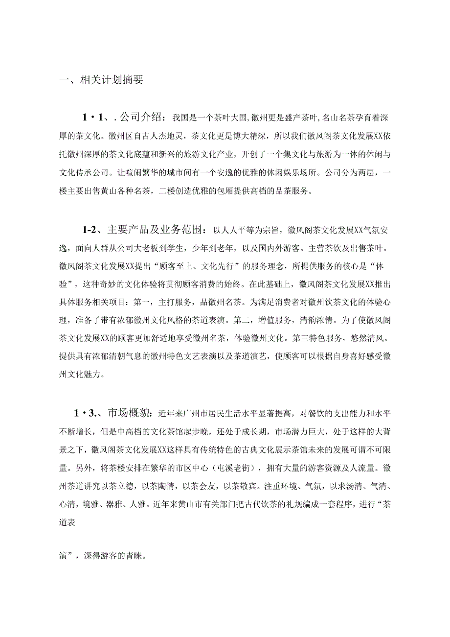 X茶文化发展企业创业商业计划书.docx_第3页