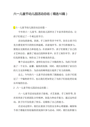 六一儿童节幼儿园活动总结（精选10篇）.docx