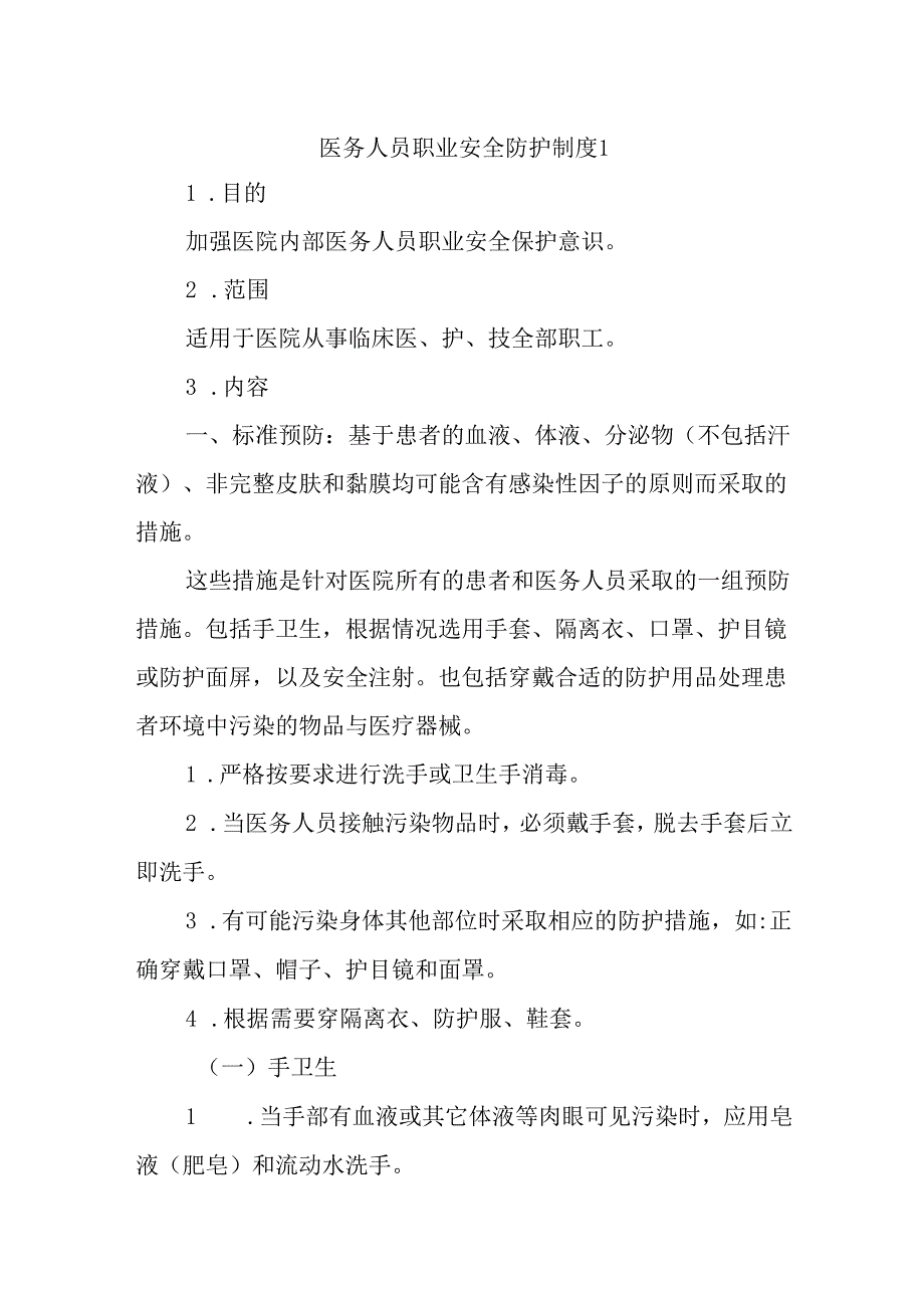 医务人员职业安全防护制度1.docx_第1页