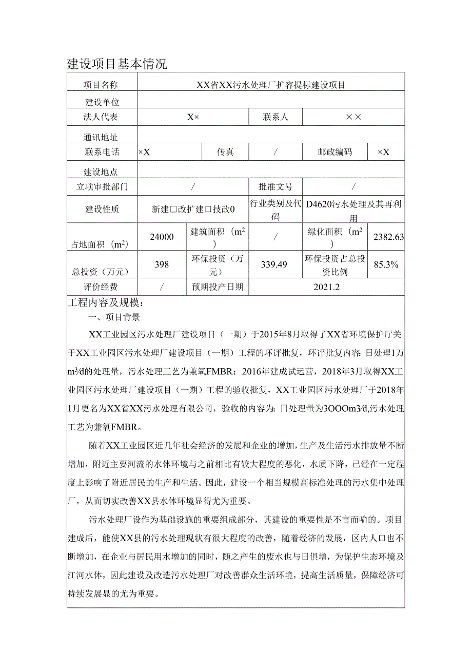 污水处理厂扩容提标建设项目环境影响报告书.docx_第1页