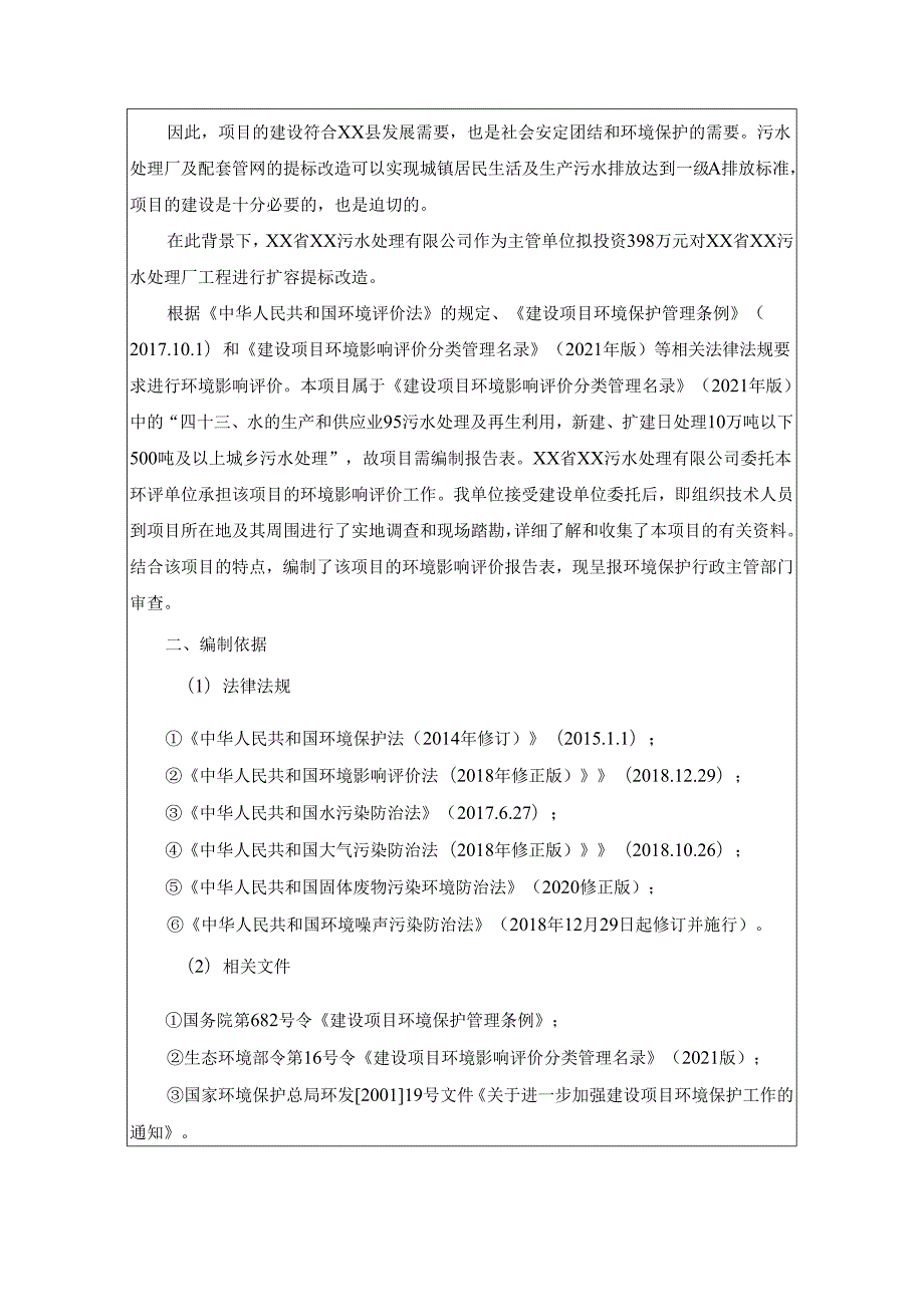 污水处理厂扩容提标建设项目环境影响报告书.docx_第2页