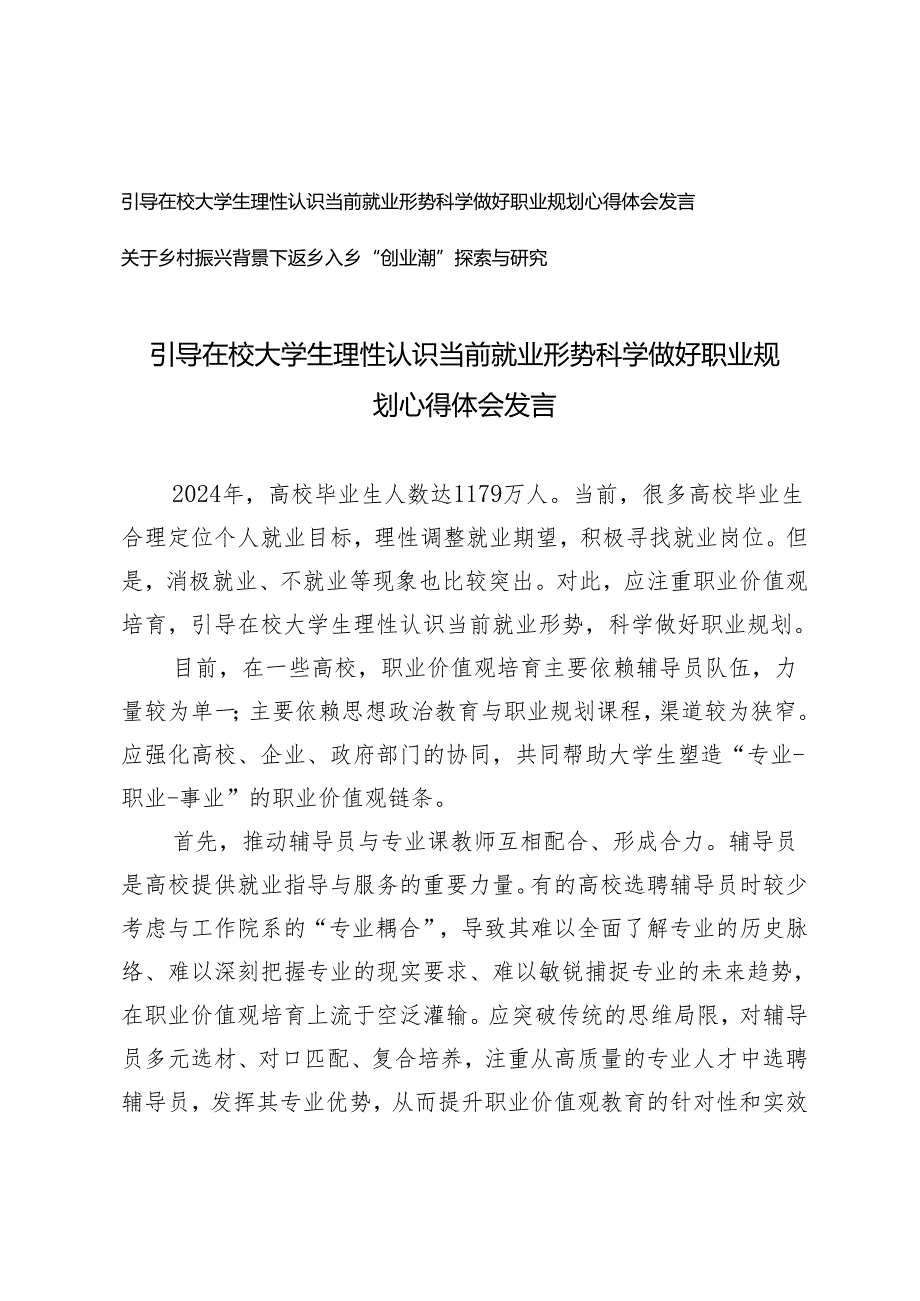 （2篇）引导在校大学生理性认识当前就业形势科学做好职业规划心得体会发言 乡村振兴背景下返乡入乡“创业潮”探索与研究.docx_第1页