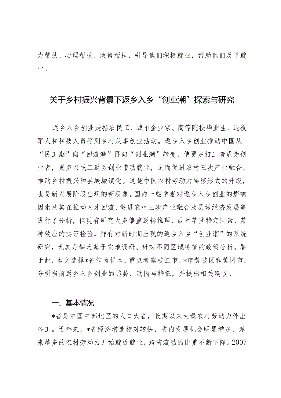 （2篇）引导在校大学生理性认识当前就业形势科学做好职业规划心得体会发言 乡村振兴背景下返乡入乡“创业潮”探索与研究.docx_第3页