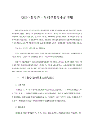 项目化教学在小学科学教学中的应用 论文.docx