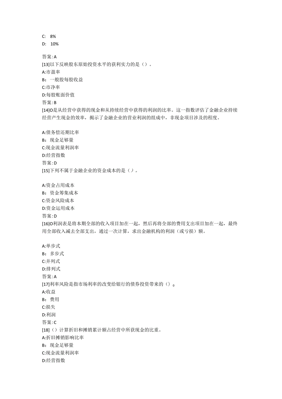 东财2024《金融企业财务分析》复习题及参考答案.docx_第3页