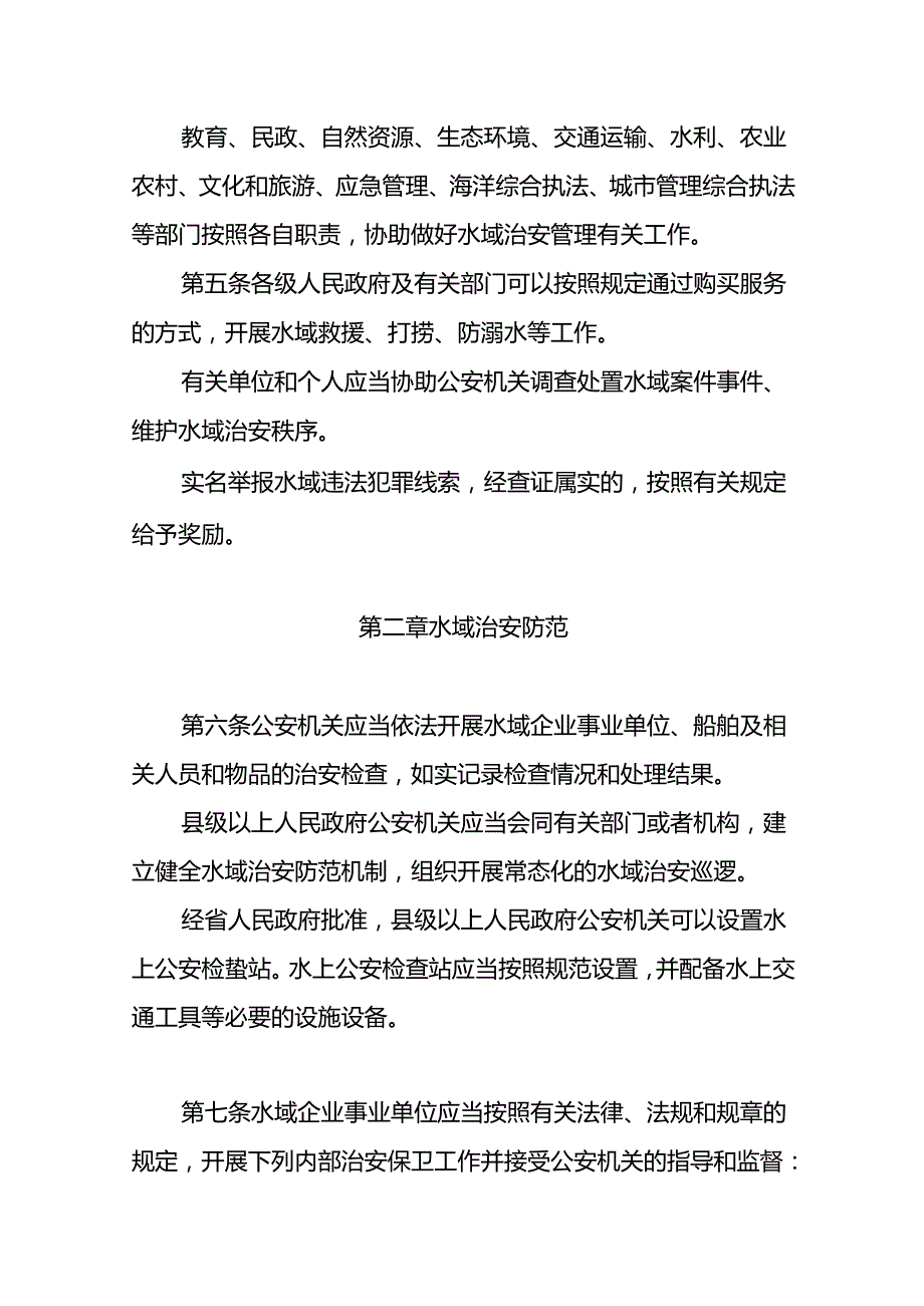 广东省水域治安管理办法-全文及解读.docx_第2页