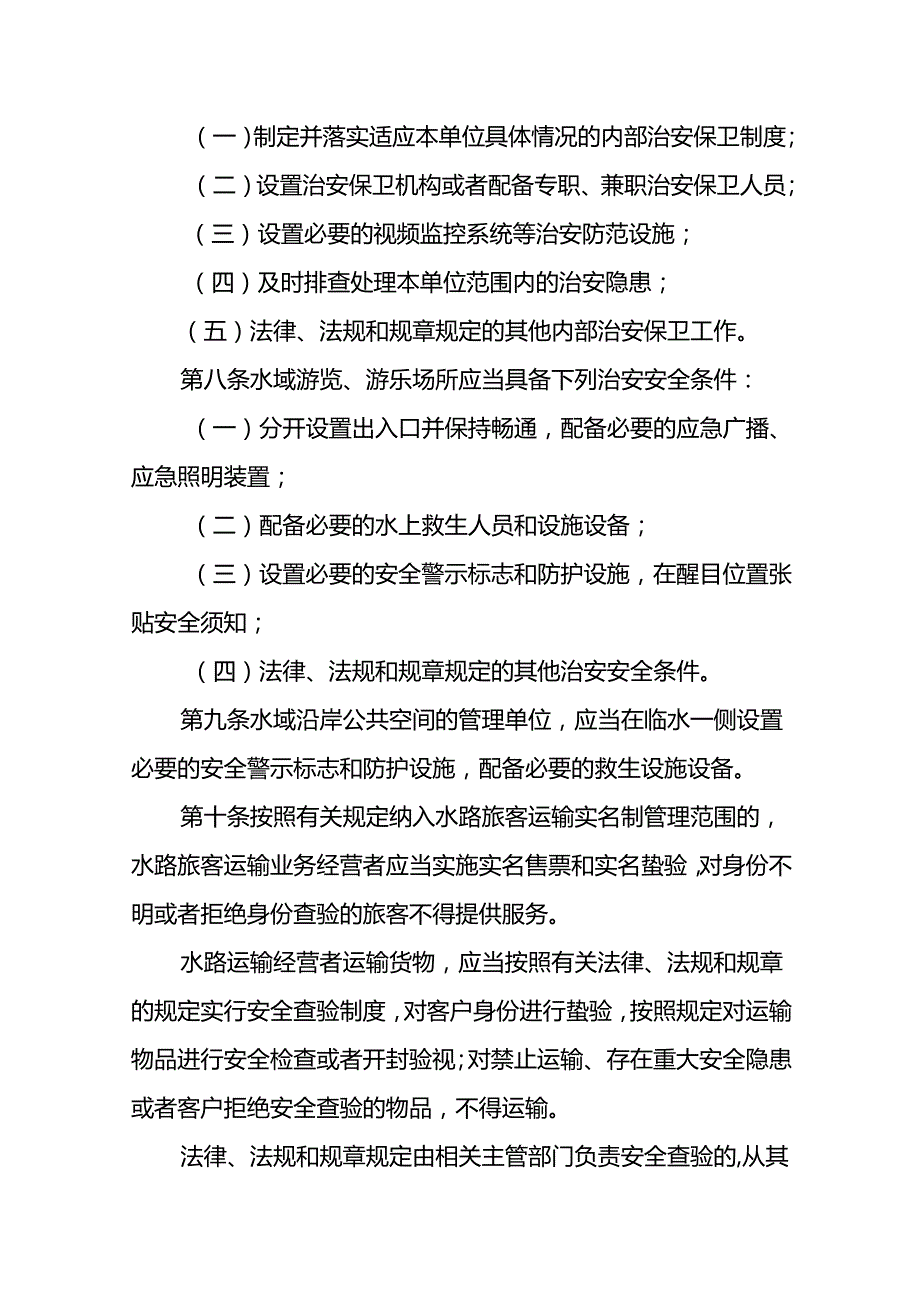 广东省水域治安管理办法-全文及解读.docx_第3页