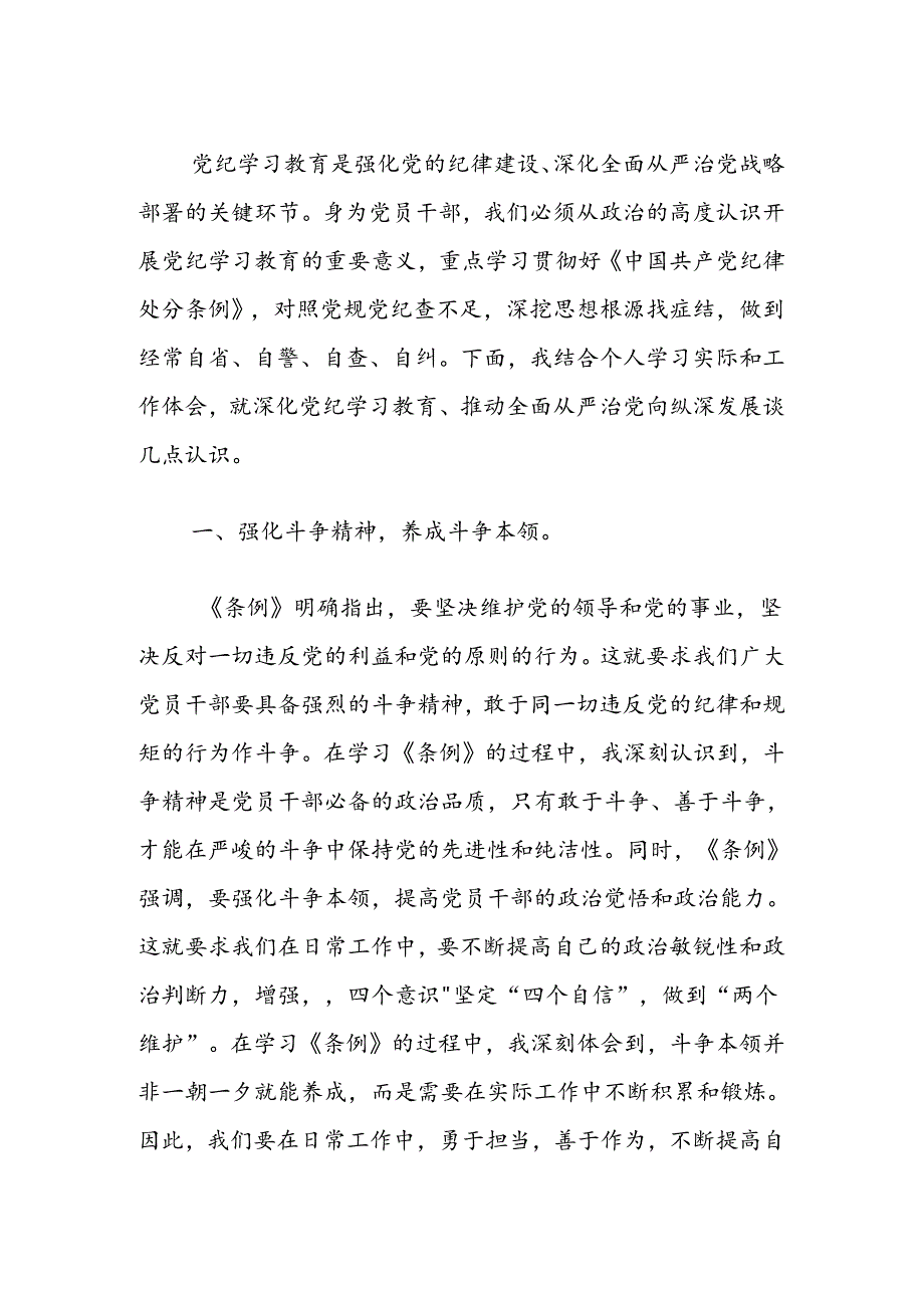 2024学习新修订的《中国共产党纪律处分条例》研讨发言稿.docx_第2页