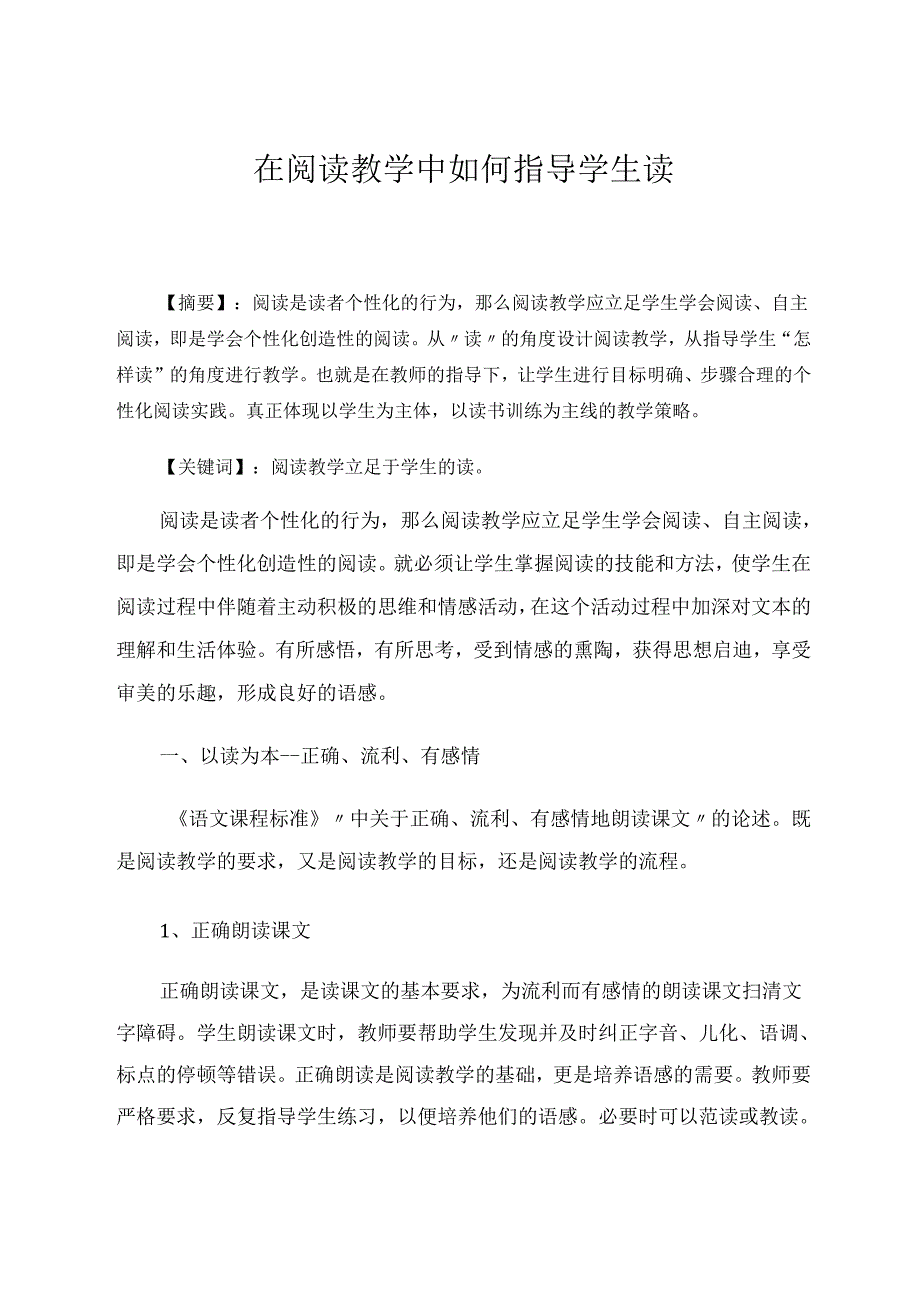 在阅读教学中如何指导学生读 论文.docx_第1页