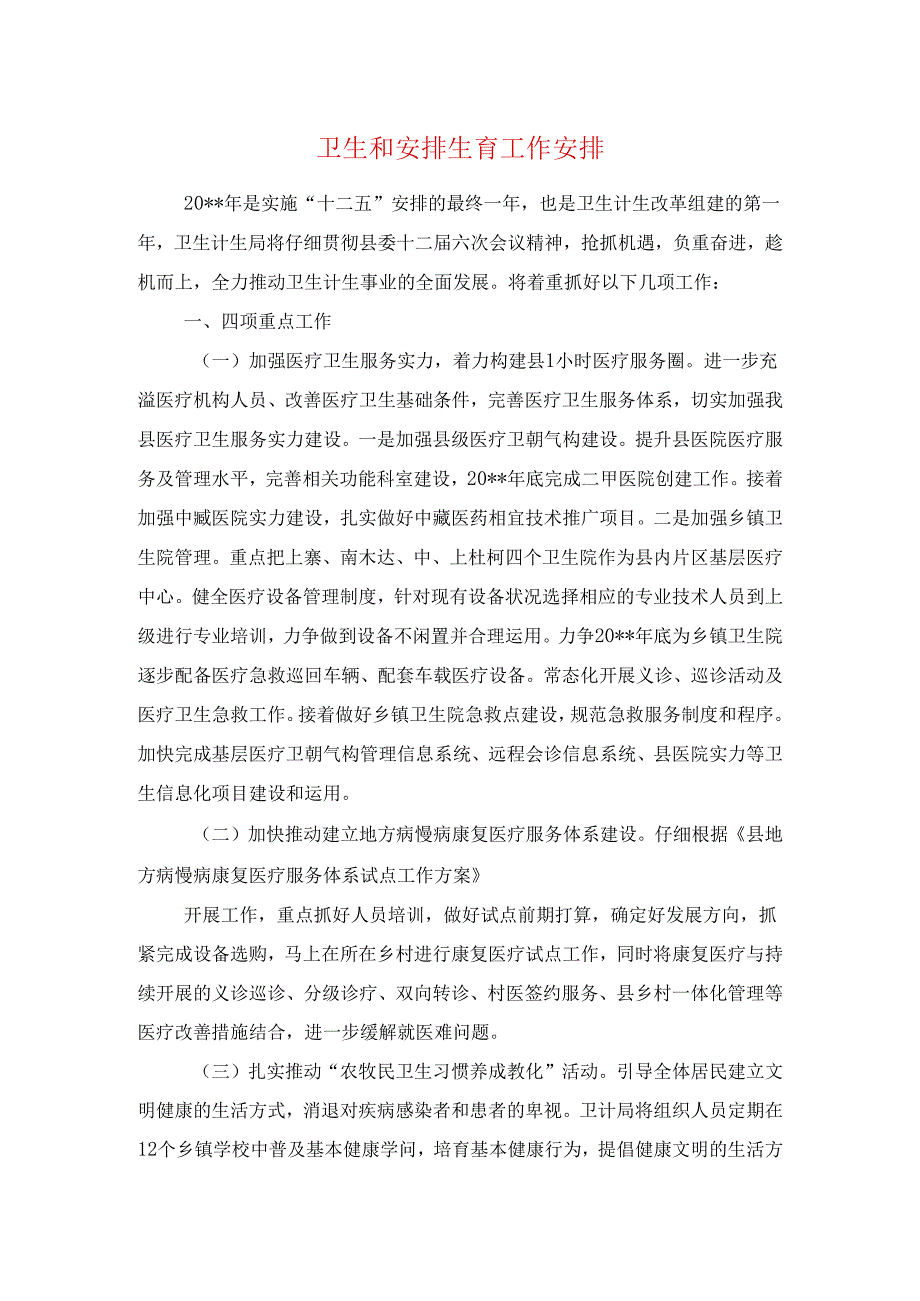 卫生和计划生育工作计划与卫生局2024卫生工作计划汇编.docx_第1页