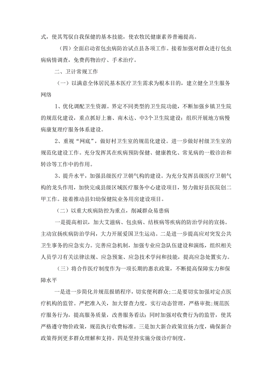 卫生和计划生育工作计划与卫生局2024卫生工作计划汇编.docx_第2页