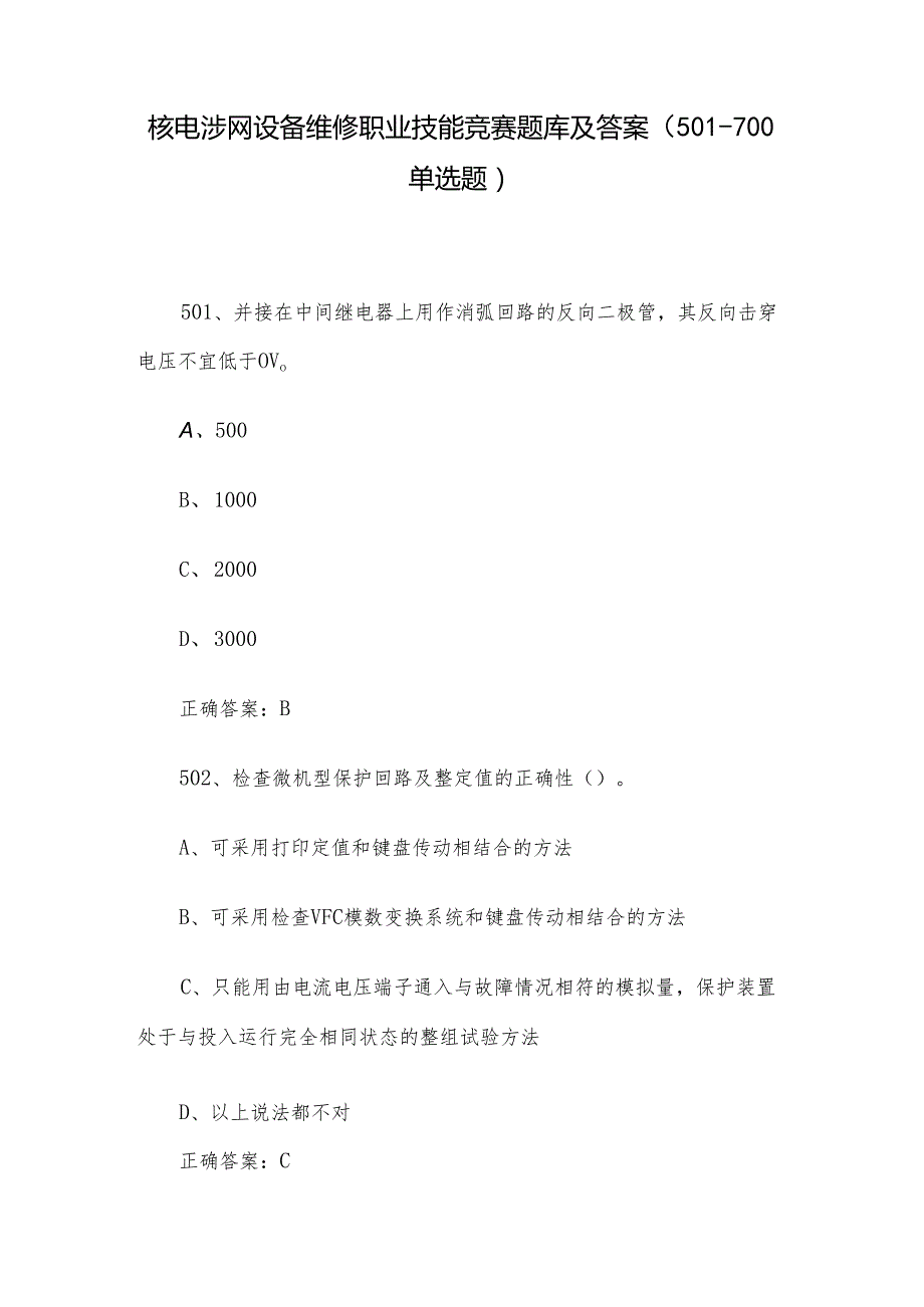 核电涉网设备维修职业技能竞赛题库及答案（501-700单选题）.docx_第1页