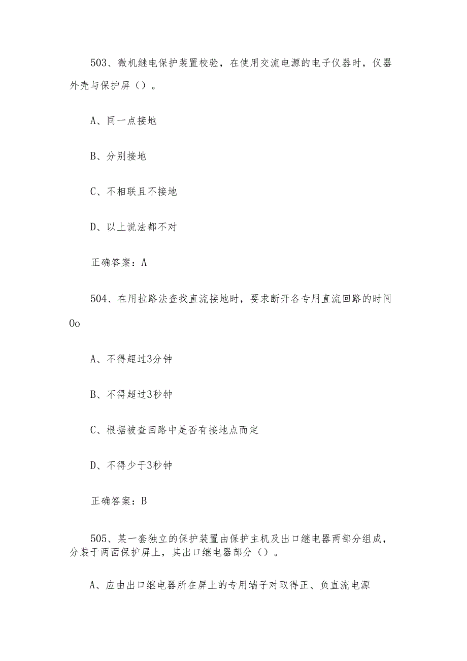 核电涉网设备维修职业技能竞赛题库及答案（501-700单选题）.docx_第2页