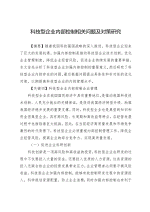 科技型企业内部控制相关问题及对策研究.docx