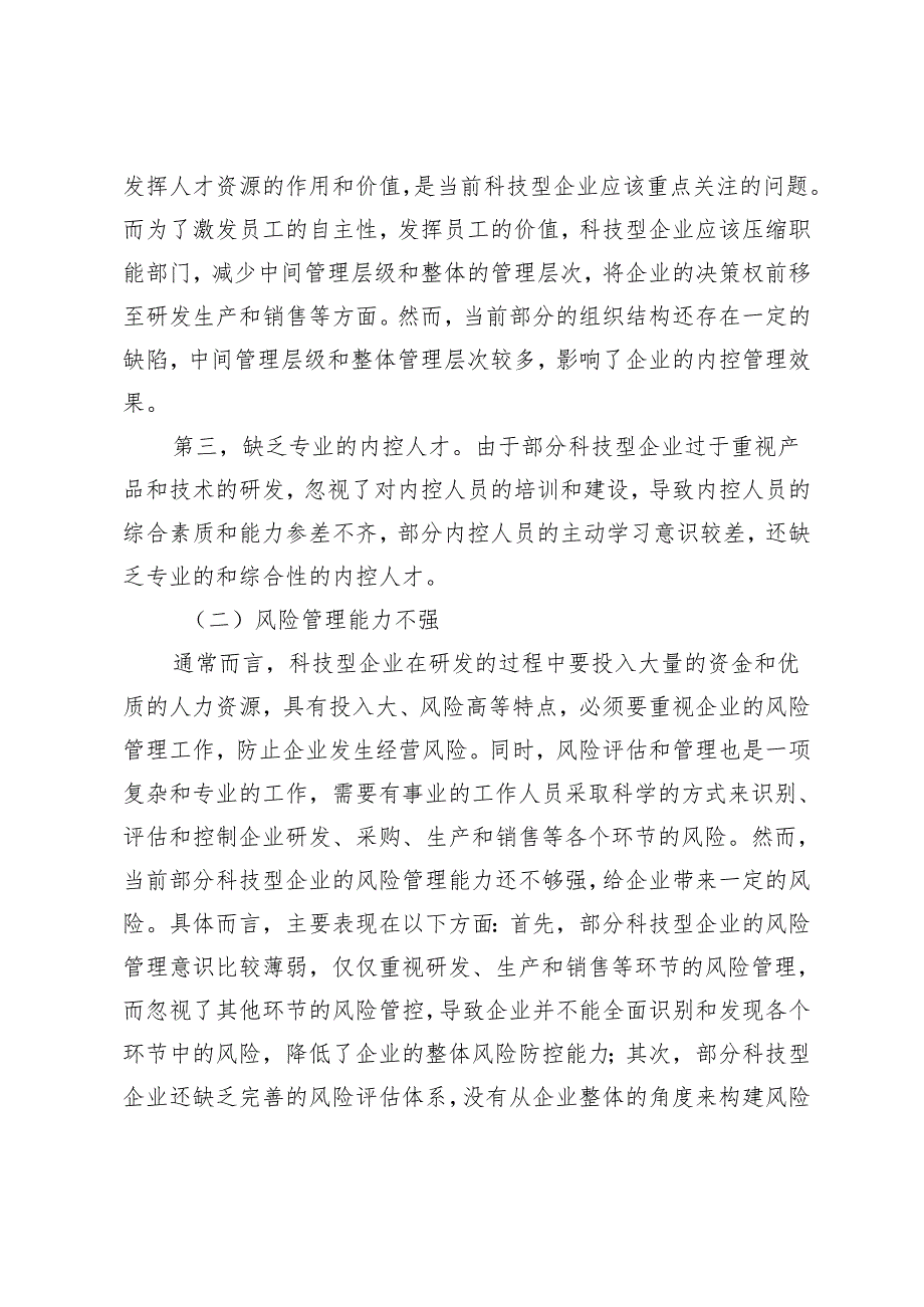 科技型企业内部控制相关问题及对策研究.docx_第3页