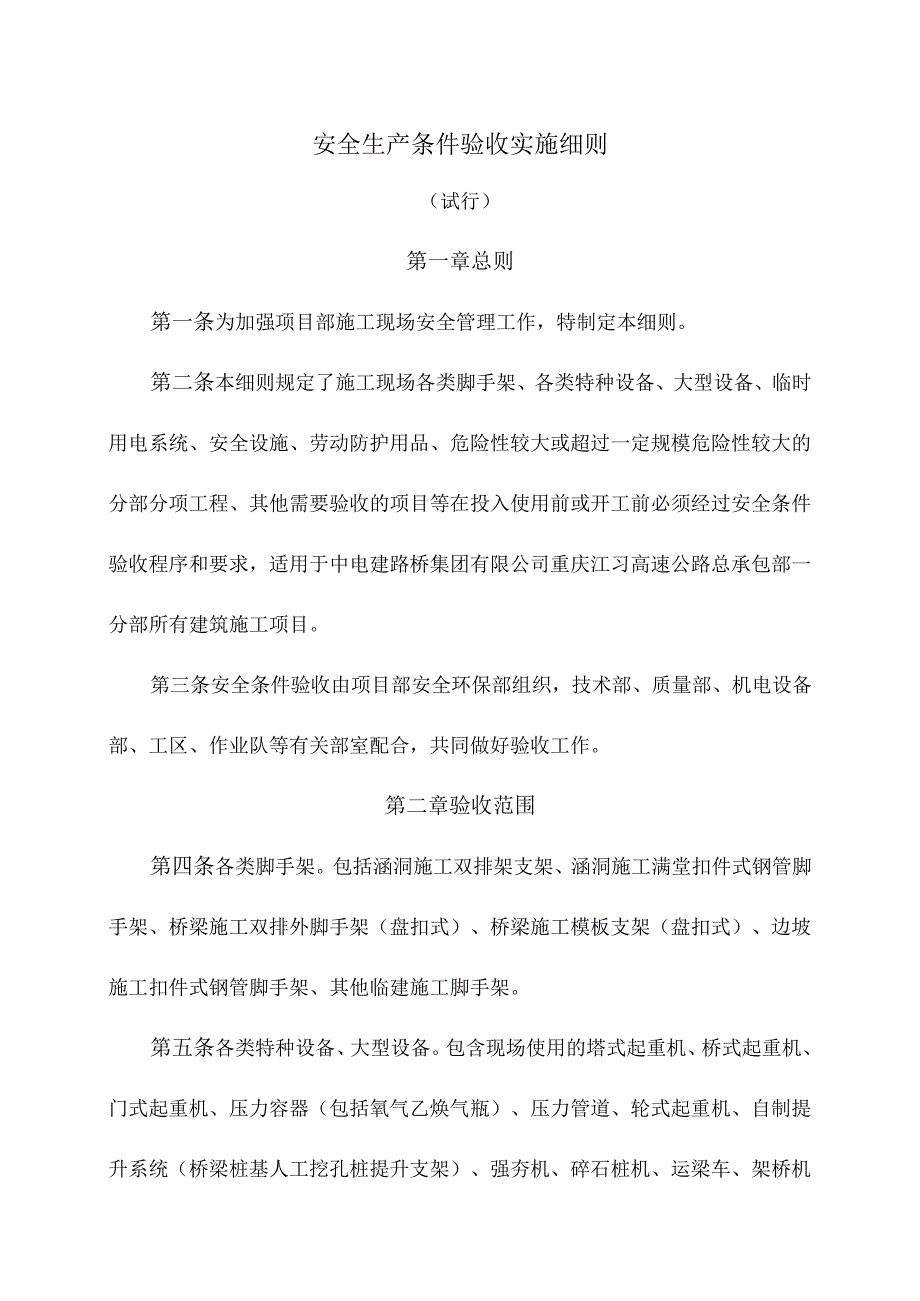 安全生产条件验收实施细则.docx_第1页