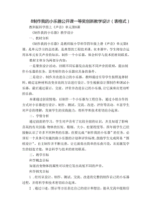 8 制作我的小乐器 公开课一等奖创新教学设计（表格式）.docx