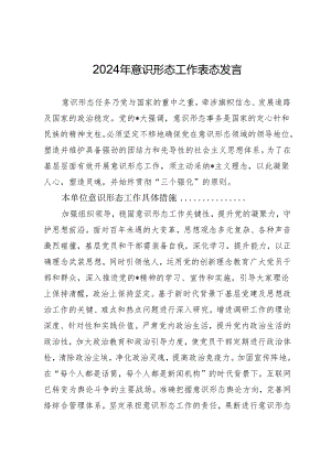 2024年意识形态工作表态发言.docx