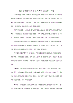 携手引领中匈关系驶入“黄金航道”全文.docx