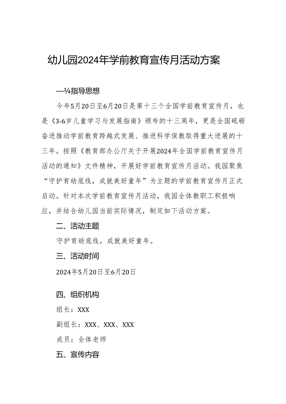 幼儿园举行2024年学前教育宣传月活动方案3篇.docx_第1页