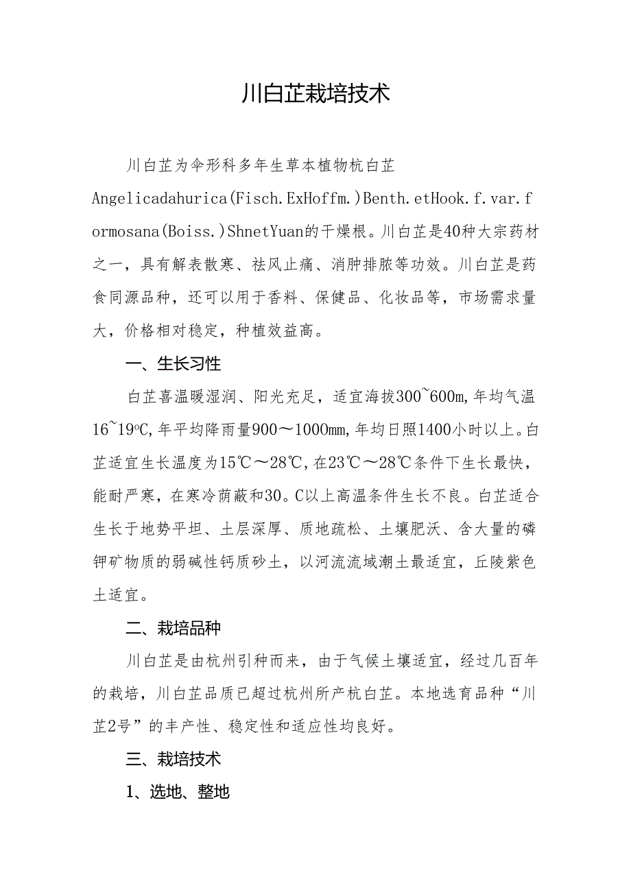 川白芷栽培技术.docx_第1页