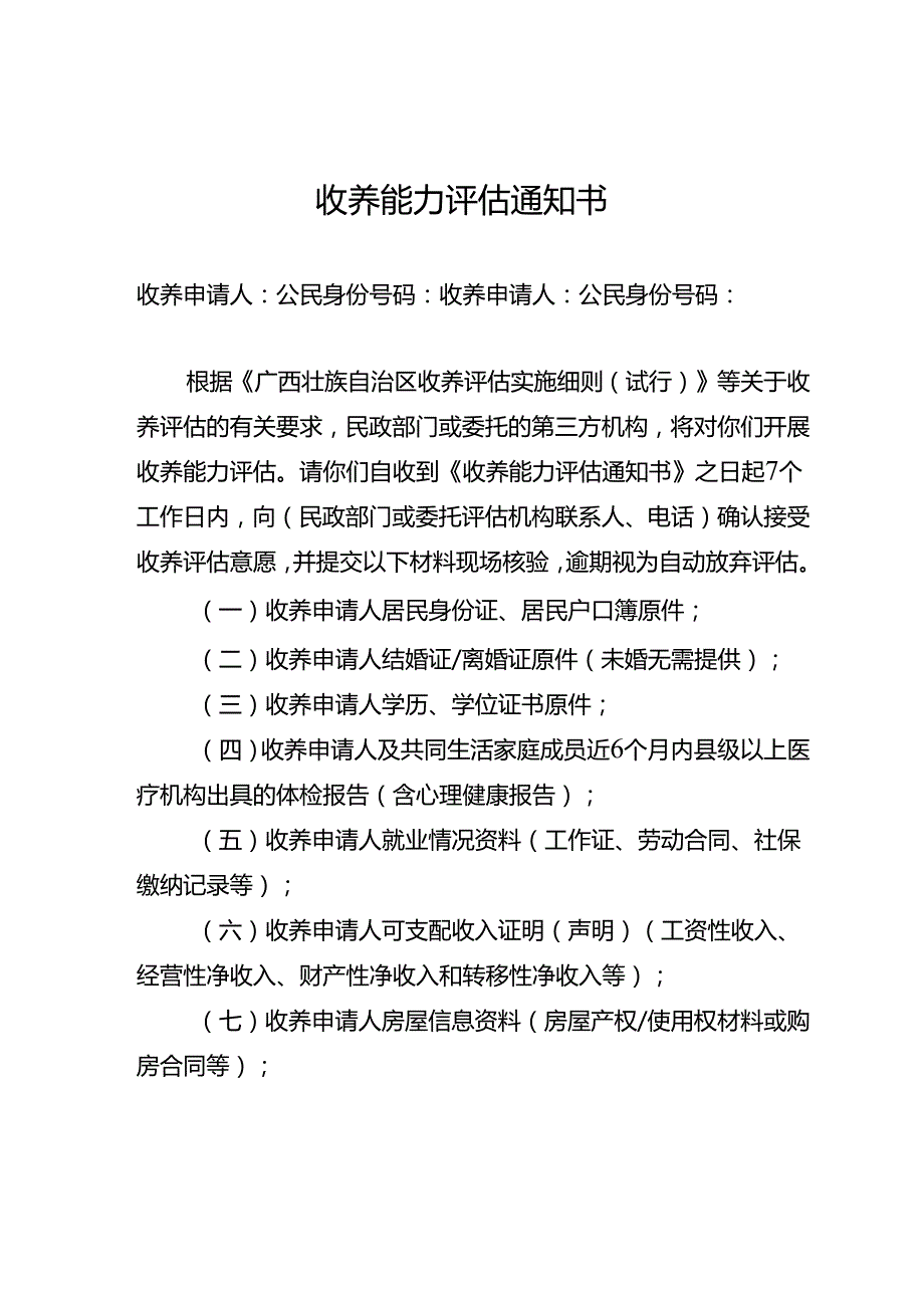 广西收养申请表、情况声明、融合期间委托照护协议、收养评估报告、收养能力评估综合评分表.docx_第3页