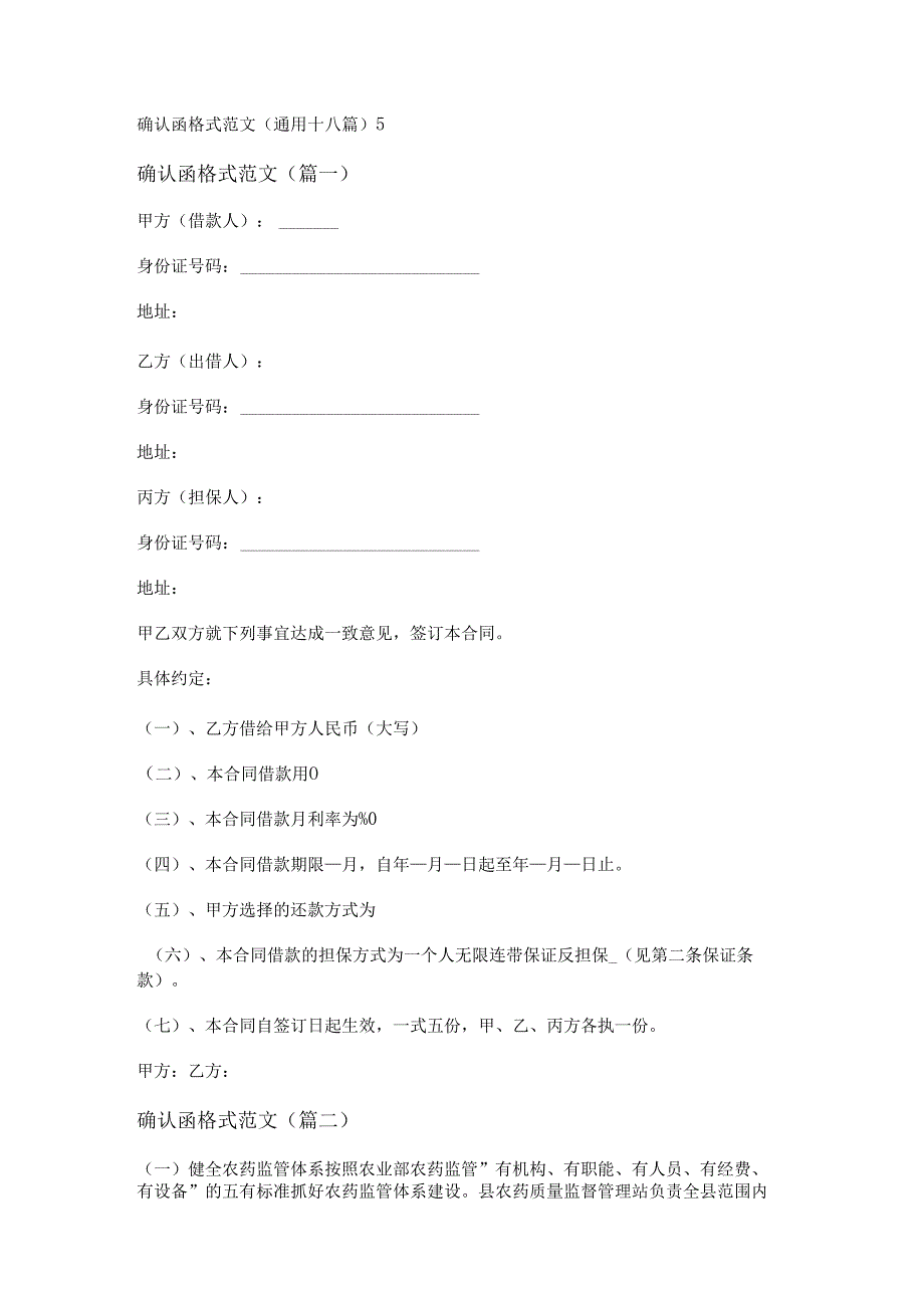 新确认函格式范文(通用十八篇).docx_第1页