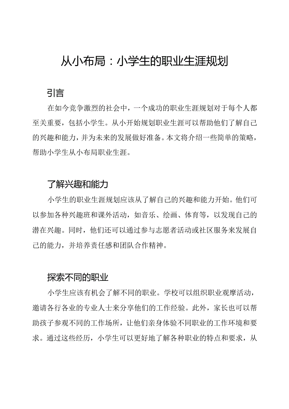 从小布局：小学生的职业生涯规划.docx_第1页