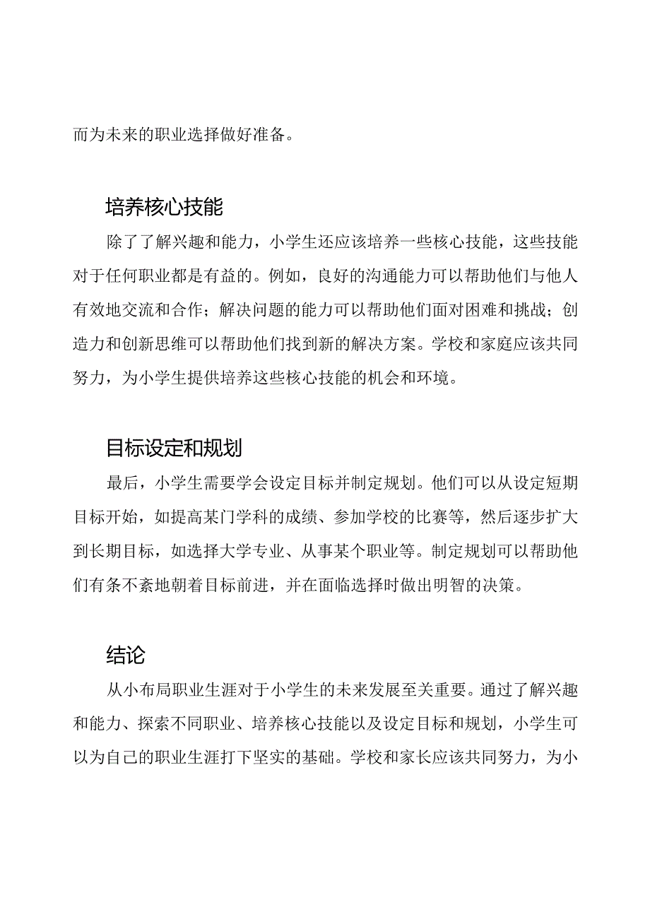 从小布局：小学生的职业生涯规划.docx_第2页