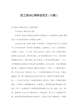 员工培训心得体会范文（31篇）.docx