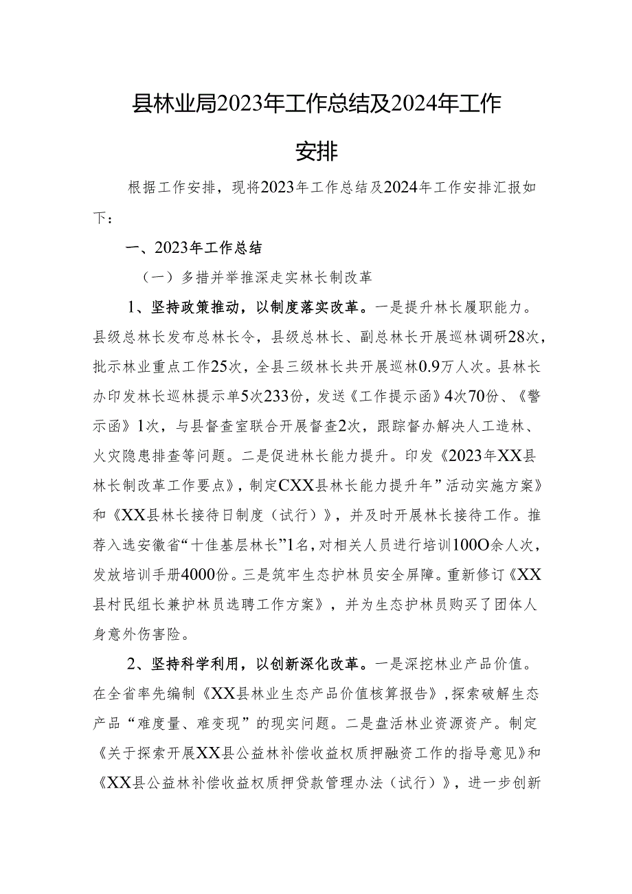 县林业局2023年工作总结及2024年工作安排（20231225）.docx_第1页