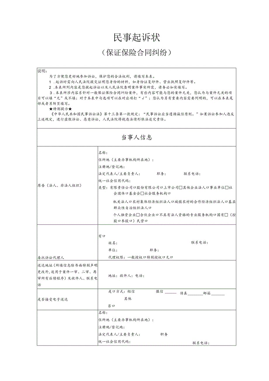 保证保险合同纠纷要素式起诉状（模版）.docx_第1页