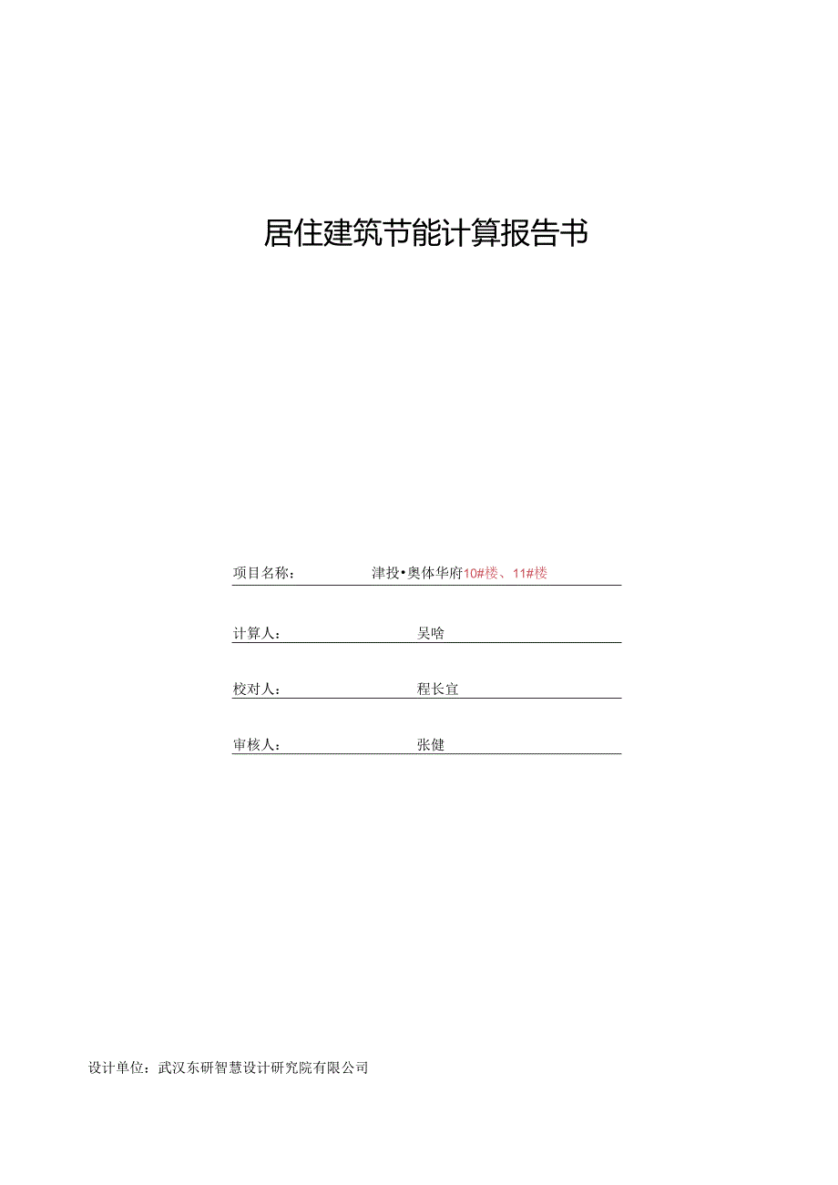 10、11#楼—节能计算书.docx_第1页