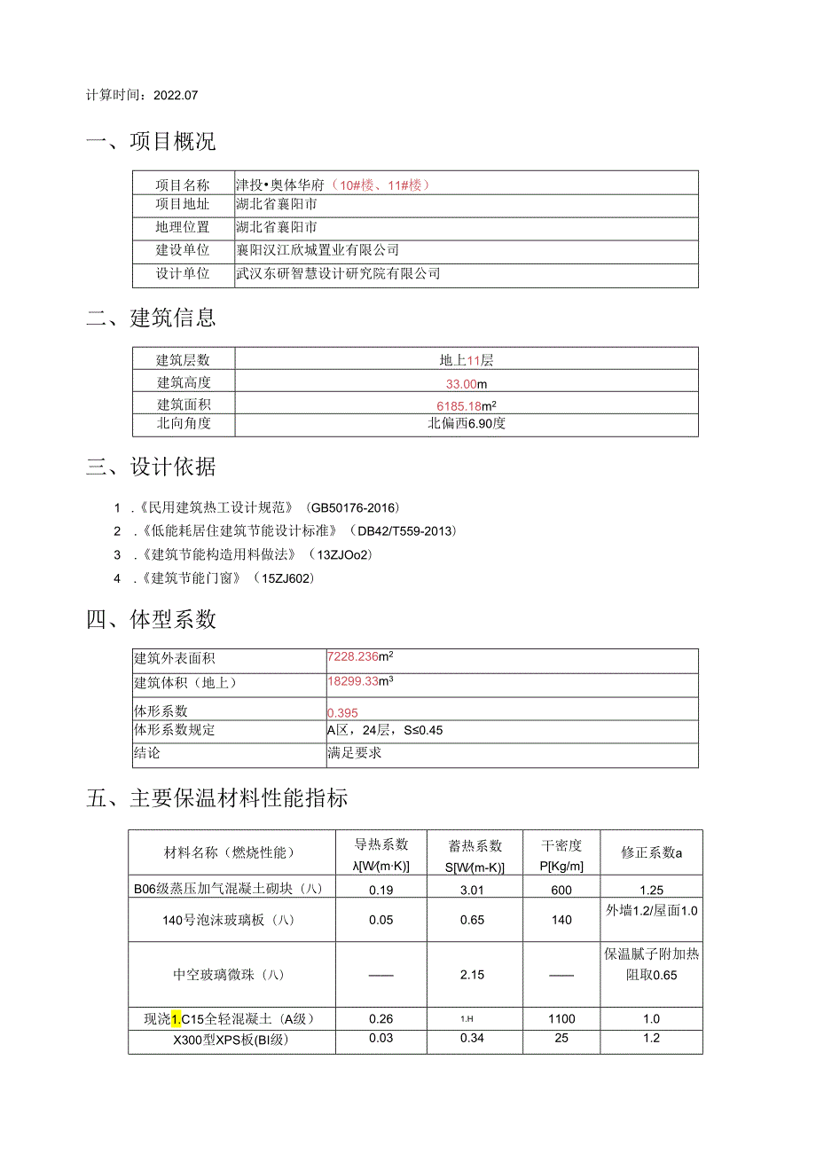 10、11#楼—节能计算书.docx_第2页