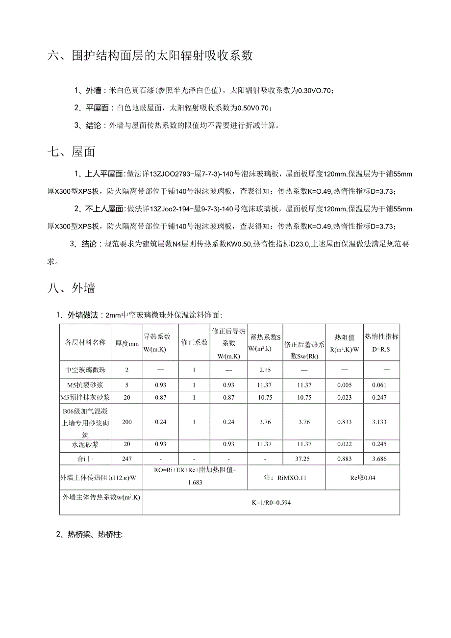 10、11#楼—节能计算书.docx_第3页