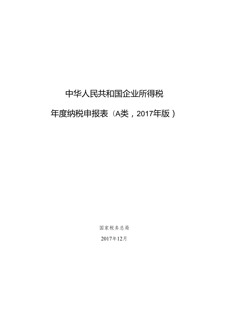 2017版企业所得税年度纳税申报表(A类).docx_第1页